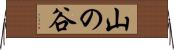 山の谷 Horizontal Wall Scroll