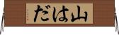 山はだ Horizontal Wall Scroll