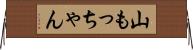 山もっちゃん Horizontal Wall Scroll