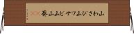 山わさび Horizontal Wall Scroll
