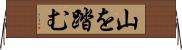 山を踏む Horizontal Wall Scroll
