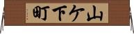 山ケ下町 Horizontal Wall Scroll