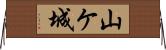 山ケ城 Horizontal Wall Scroll