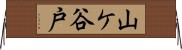 山ケ谷戸 Horizontal Wall Scroll