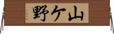 山ケ野 Horizontal Wall Scroll