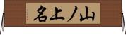 山ノ上名 Horizontal Wall Scroll