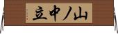 山ノ中立 Horizontal Wall Scroll