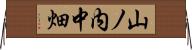 山ノ内中畑 Horizontal Wall Scroll