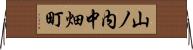 山ノ内中畑町 Horizontal Wall Scroll