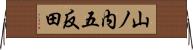 山ノ内五反田 Horizontal Wall Scroll