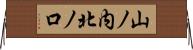 山ノ内北ノ口 Horizontal Wall Scroll