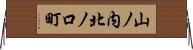 山ノ内北ノ口町 Horizontal Wall Scroll
