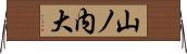 山ノ内大 Horizontal Wall Scroll