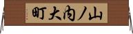山ノ内大町 Horizontal Wall Scroll