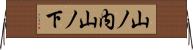 山ノ内山ノ下 Horizontal Wall Scroll