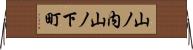 山ノ内山ノ下町 Horizontal Wall Scroll