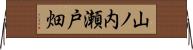 山ノ内瀬戸畑 Horizontal Wall Scroll