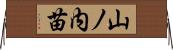 山ノ内苗 Horizontal Wall Scroll