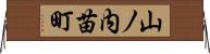 山ノ内苗町 Horizontal Wall Scroll