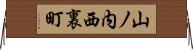 山ノ内西裏町 Horizontal Wall Scroll