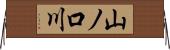 山ノ口川 Horizontal Wall Scroll