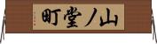 山ノ堂町 Horizontal Wall Scroll