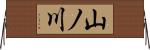 山ノ川 Horizontal Wall Scroll
