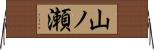 山ノ瀬 Horizontal Wall Scroll