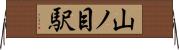 山ノ目駅 Horizontal Wall Scroll
