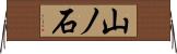 山ノ石 Horizontal Wall Scroll