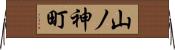 山ノ神町 Horizontal Wall Scroll