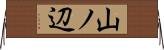 山ノ辺 Horizontal Wall Scroll