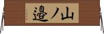山ノ邉 Horizontal Wall Scroll