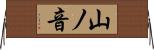 山ノ音 Horizontal Wall Scroll