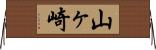 山ヶ崎 Horizontal Wall Scroll