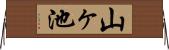 山ヶ池 Horizontal Wall Scroll