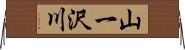 山一沢川 Horizontal Wall Scroll