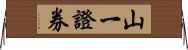 山一證券 Horizontal Wall Scroll