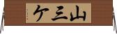 山三ケ Horizontal Wall Scroll
