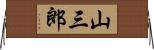 山三郎 Horizontal Wall Scroll