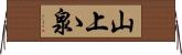 山上ゝ泉 Horizontal Wall Scroll