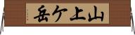 山上ケ岳 Horizontal Wall Scroll