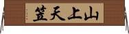 山上天笠 Horizontal Wall Scroll