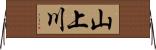 山上川 Horizontal Wall Scroll