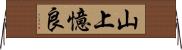 山上憶良 Horizontal Wall Scroll