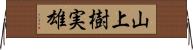 山上樹実雄 Horizontal Wall Scroll