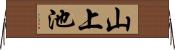 山上池 Horizontal Wall Scroll