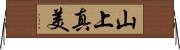 山上真美 Horizontal Wall Scroll