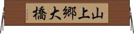 山上郷大橋 Horizontal Wall Scroll