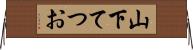 山下てつお Horizontal Wall Scroll